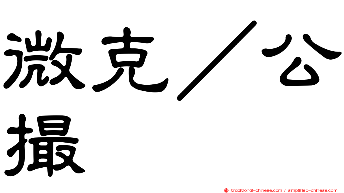 微克／公撮
