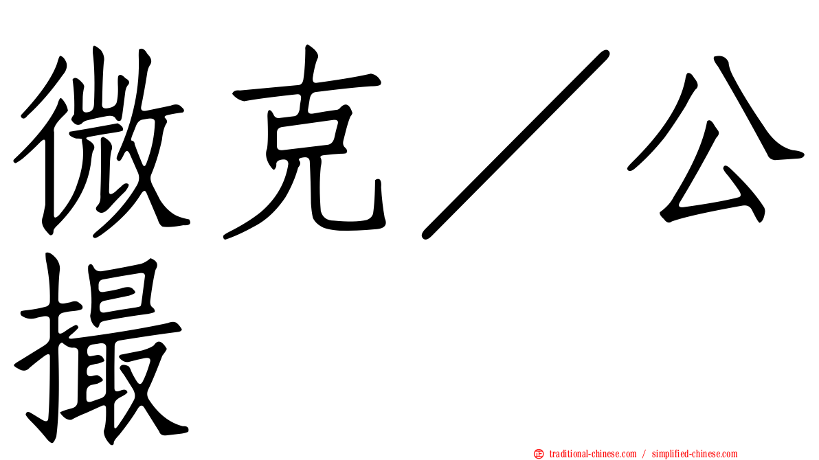 微克／公撮