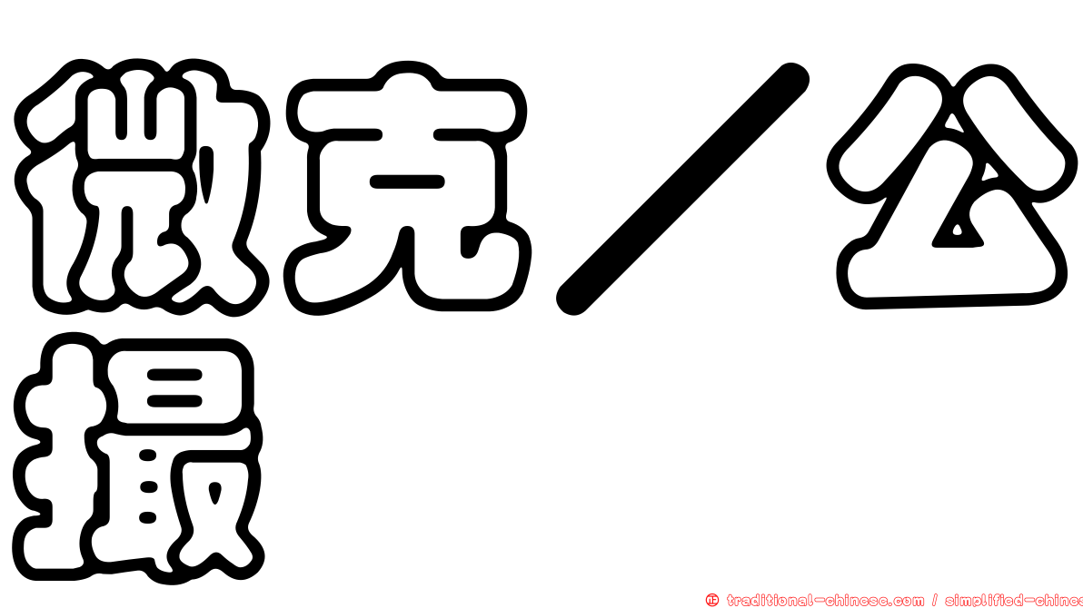 微克／公撮