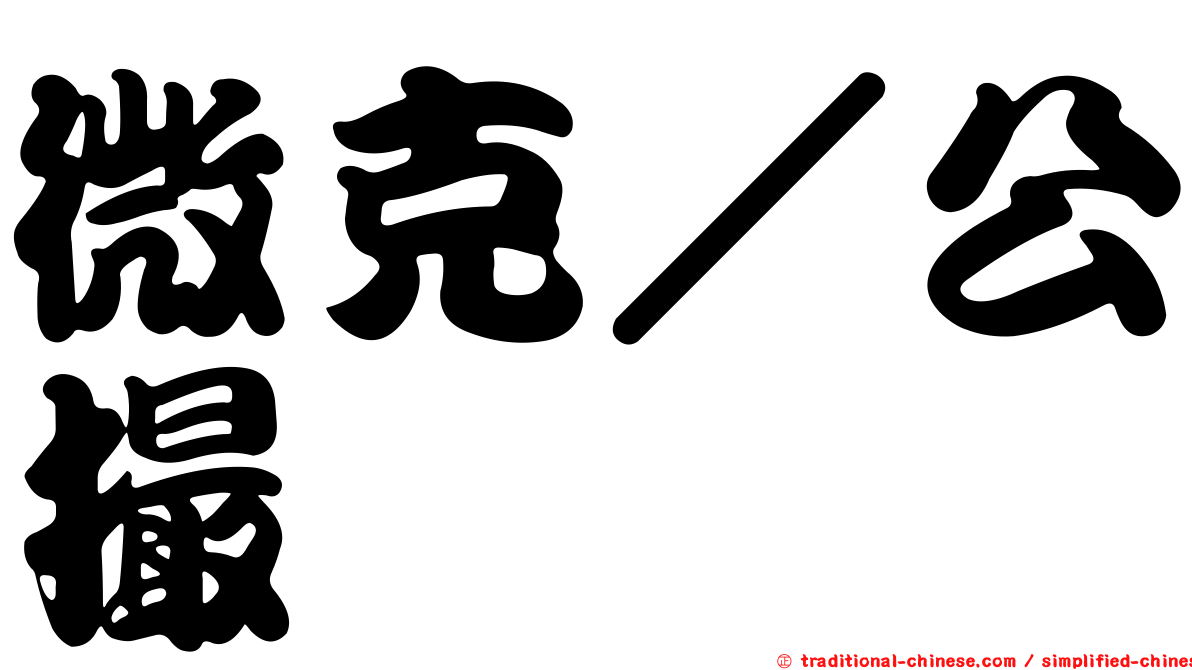 微克／公撮