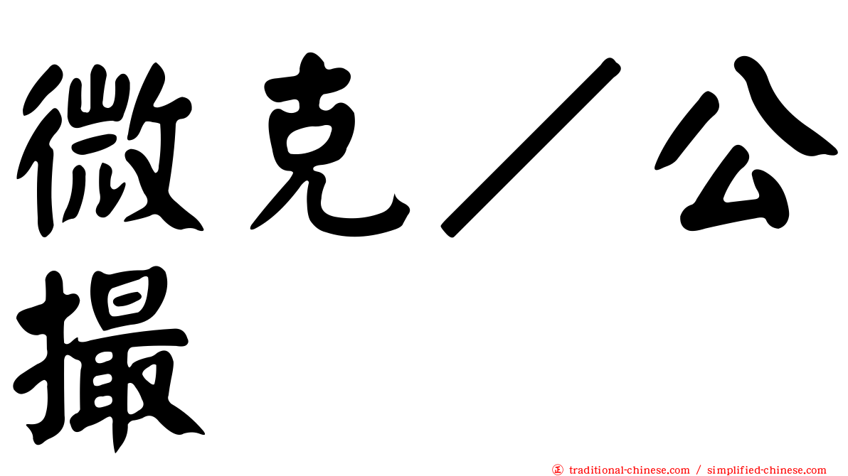 微克／公撮
