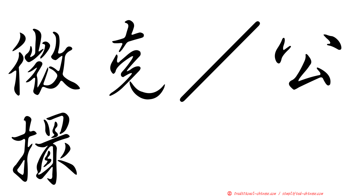 微克／公撮