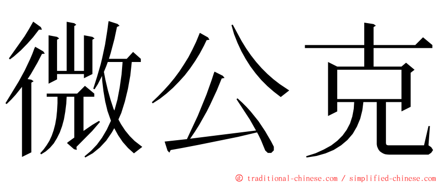 微公克 ming font