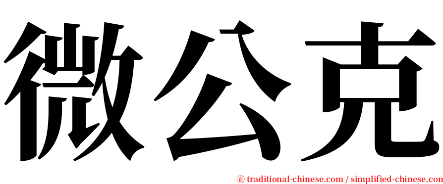 微公克 serif font
