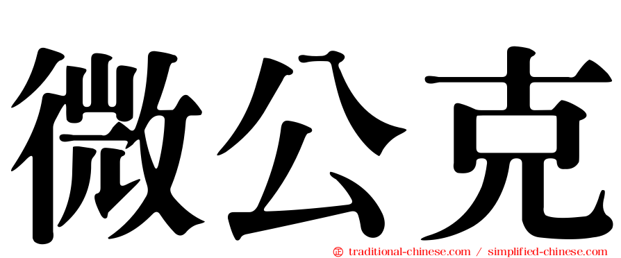 微公克