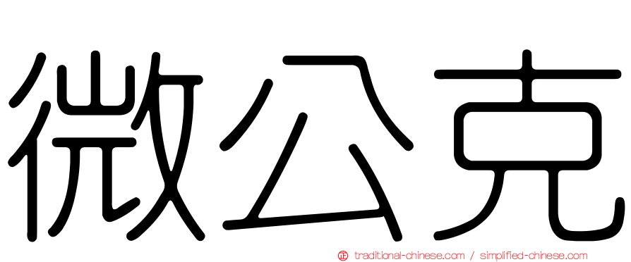 微公克