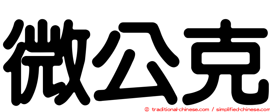 微公克
