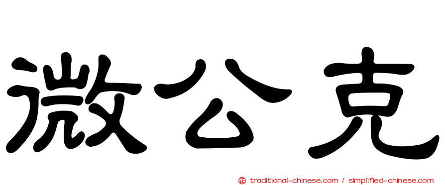 微公克