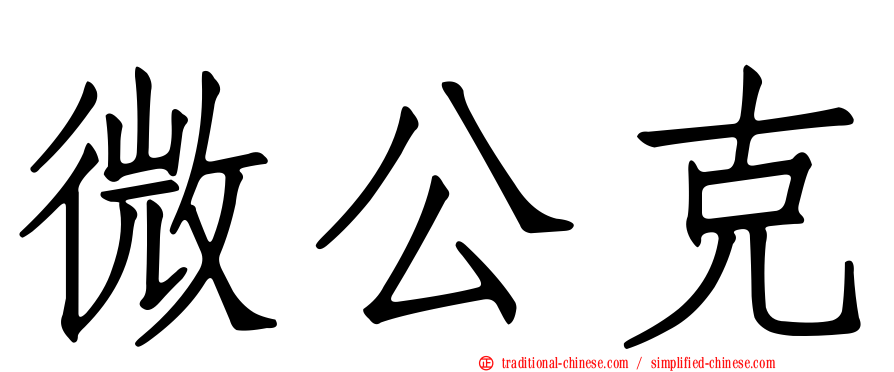微公克