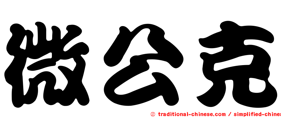 微公克