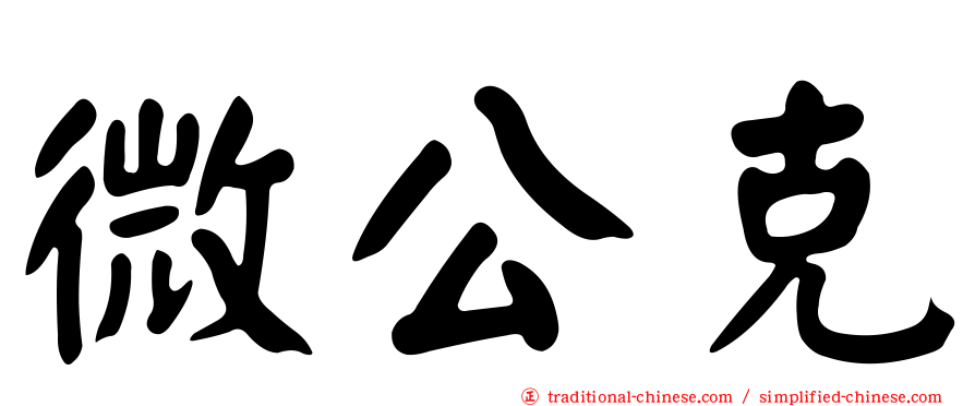 微公克
