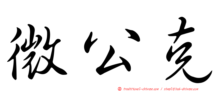 微公克