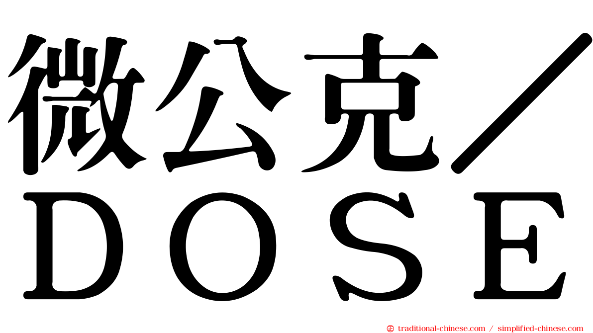 微公克／ＤＯＳＥ