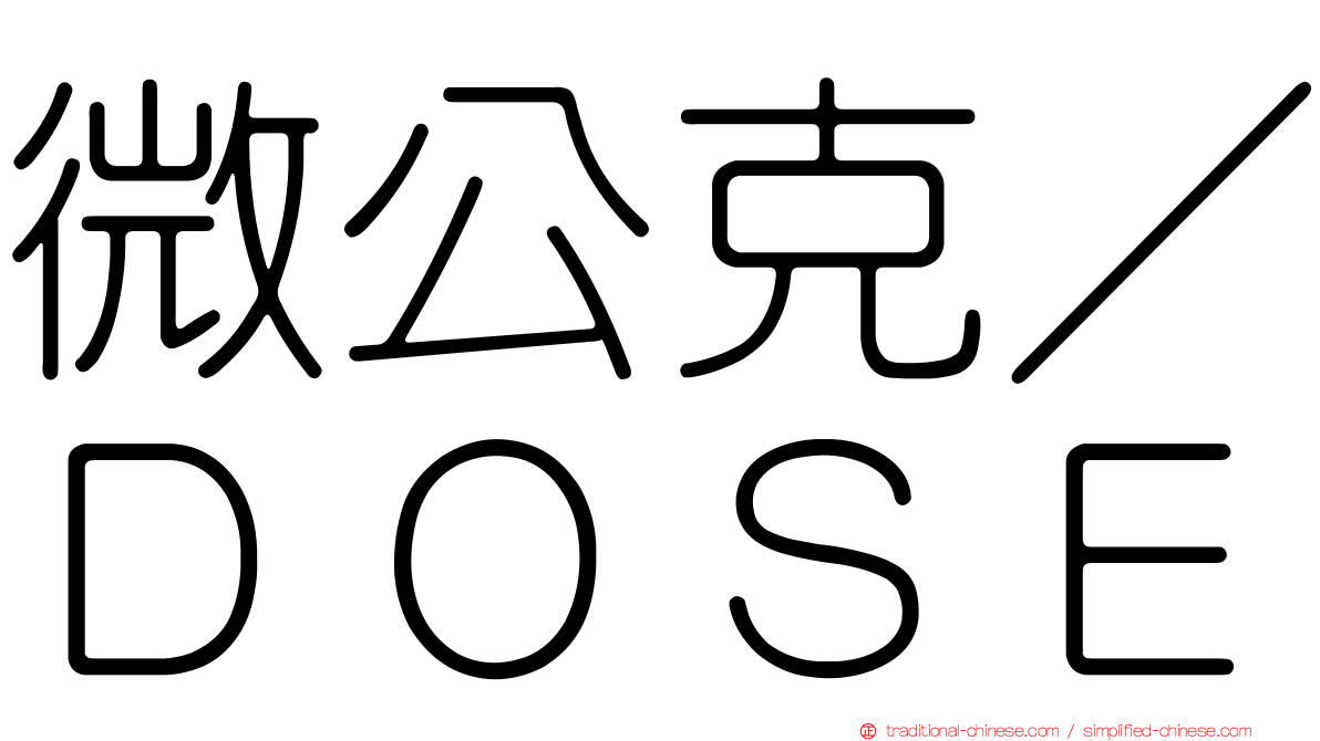 微公克／ＤＯＳＥ