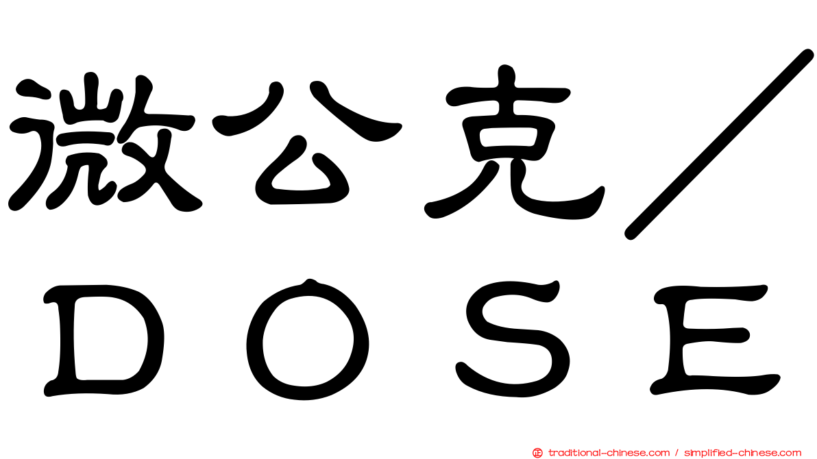 微公克／ＤＯＳＥ