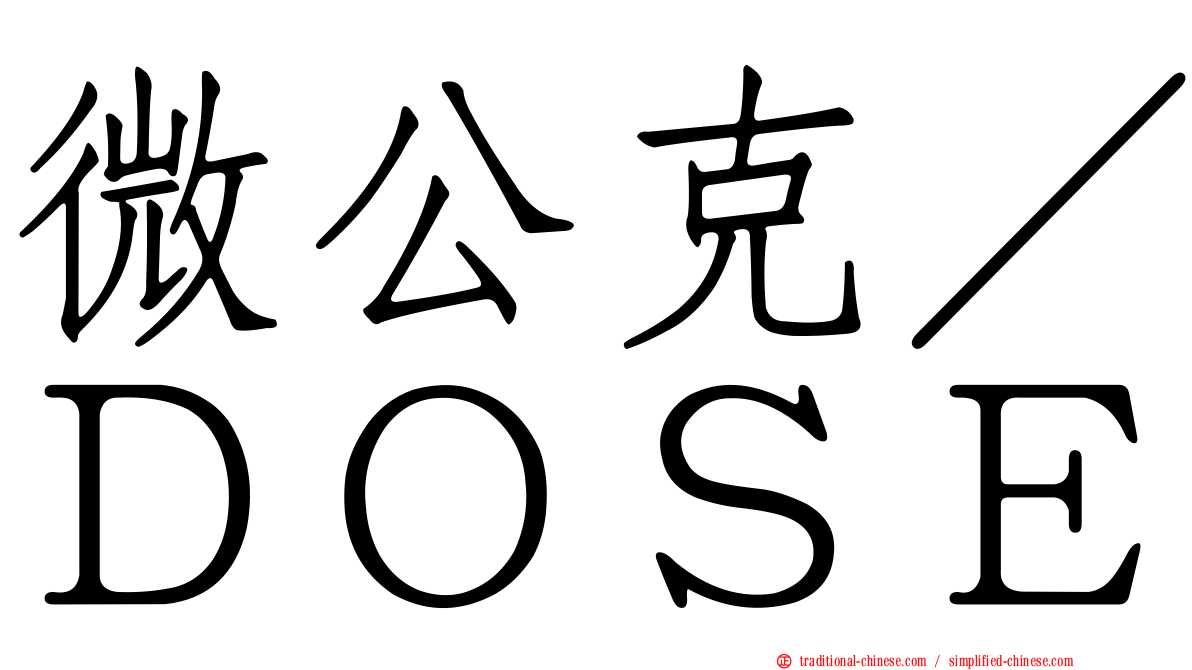 微公克／ＤＯＳＥ