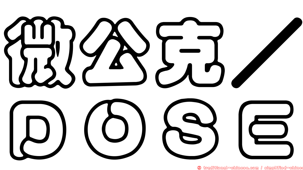 微公克／ＤＯＳＥ