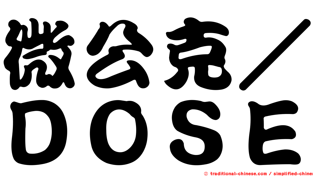 微公克／ＤＯＳＥ