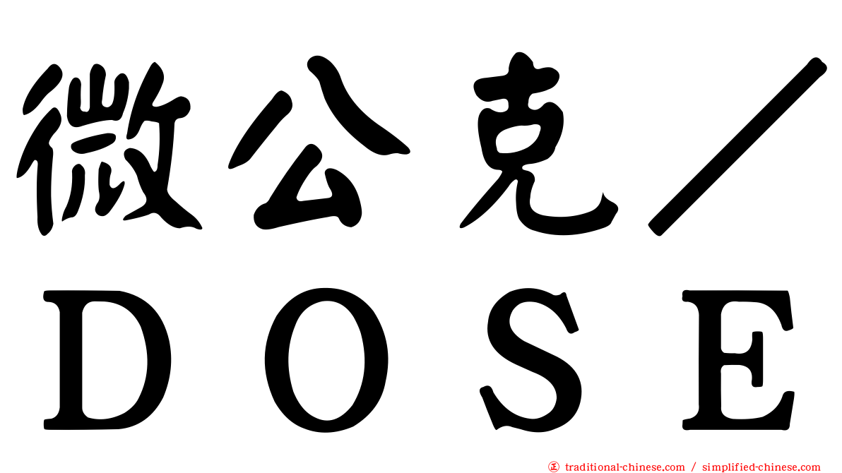 微公克／ＤＯＳＥ