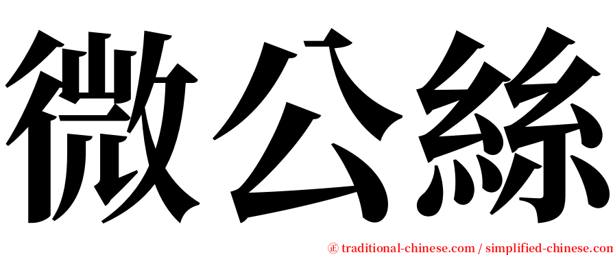 微公絲 serif font
