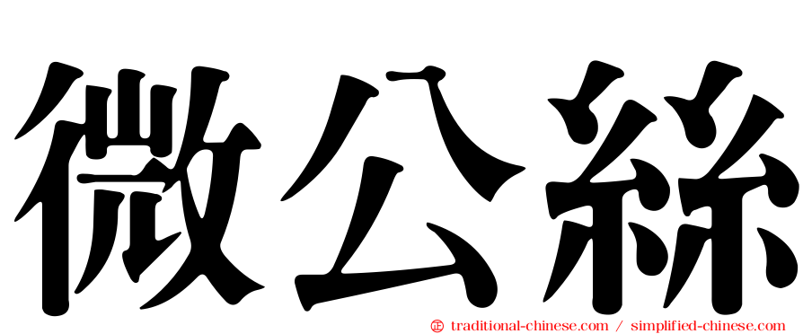 微公絲