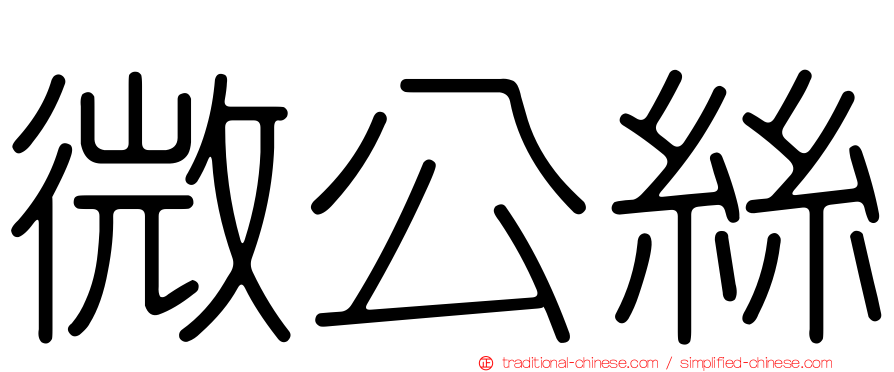 微公絲