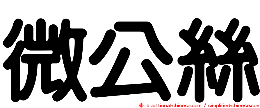 微公絲