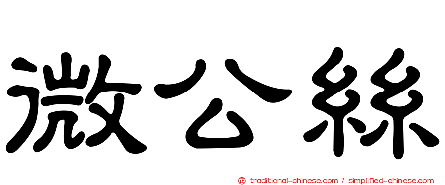 微公絲