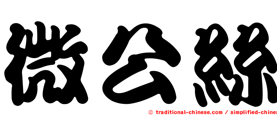 微公絲