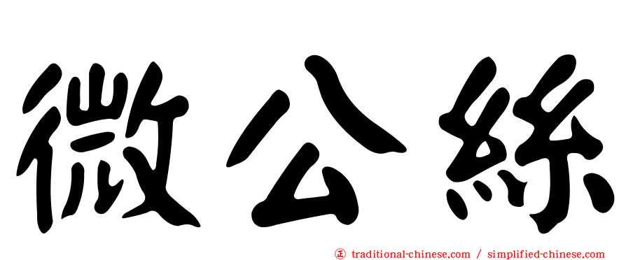 微公絲