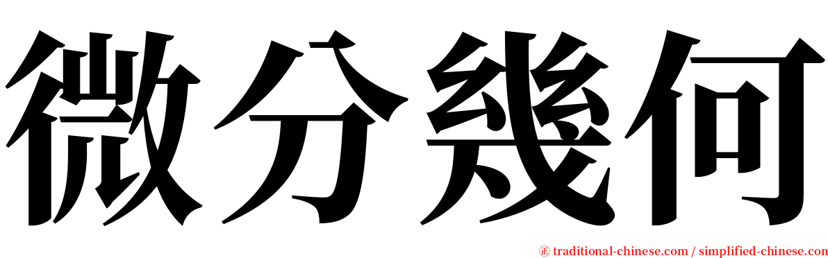 微分幾何 serif font