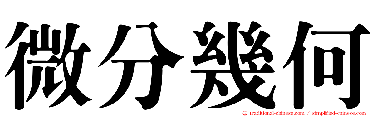微分幾何