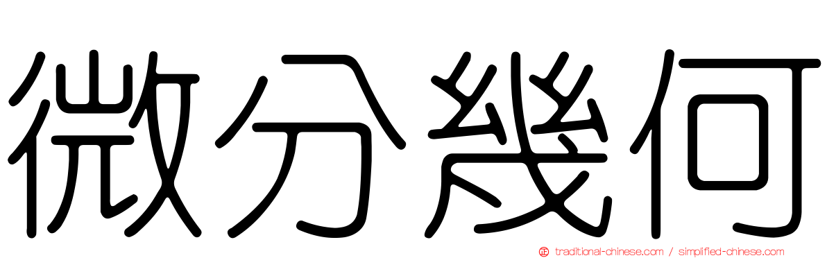 微分幾何