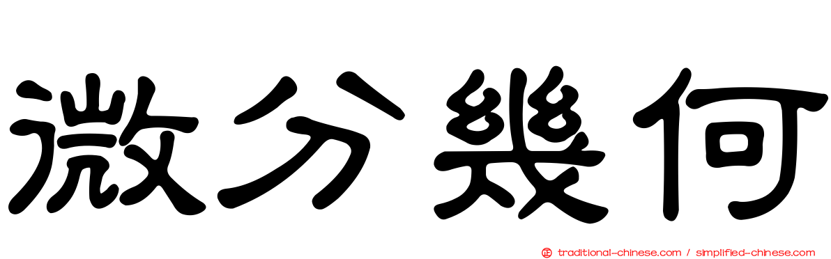 微分幾何