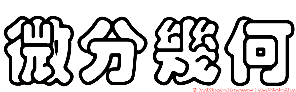 微分幾何