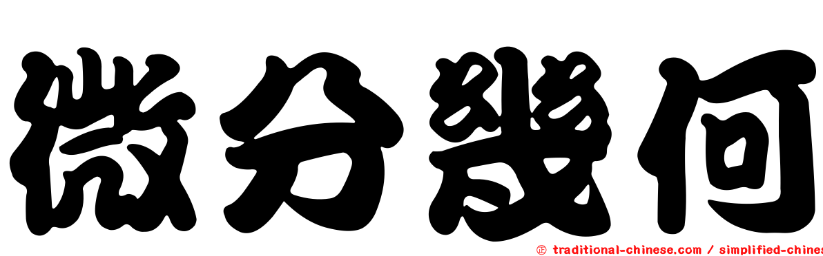 微分幾何