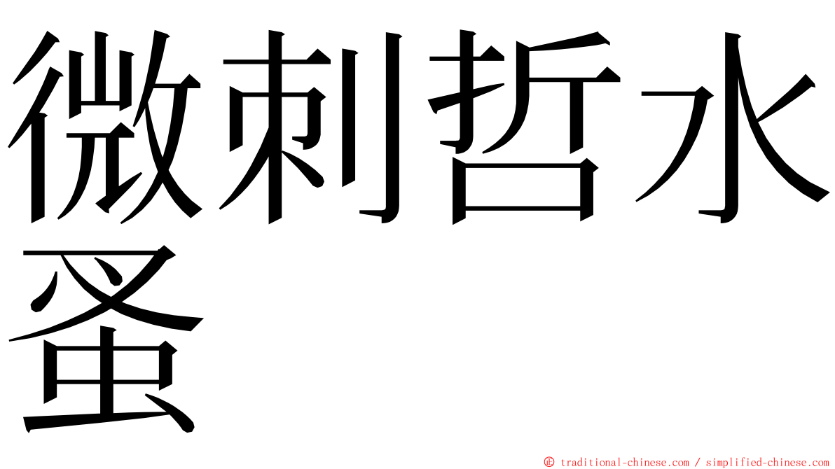 微刺哲水蚤 ming font
