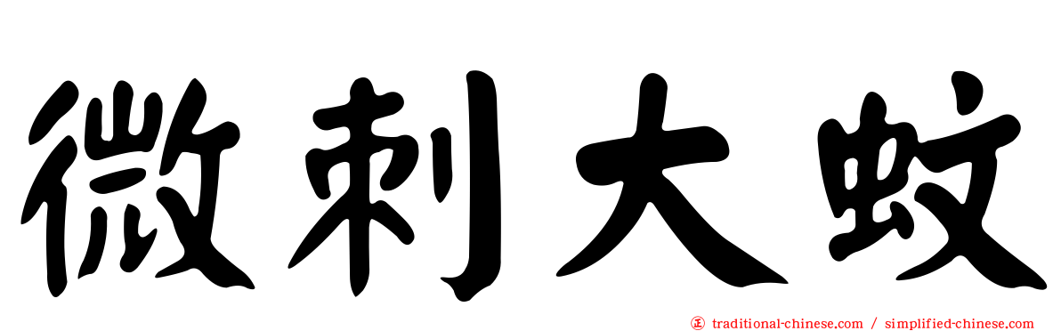 微刺大蚊