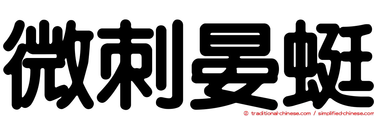 微刺晏蜓