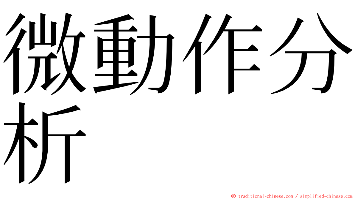 微動作分析 ming font