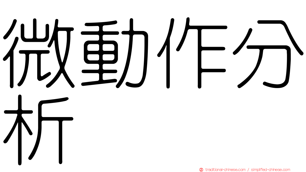 微動作分析