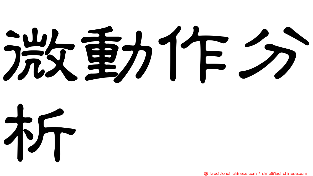 微動作分析