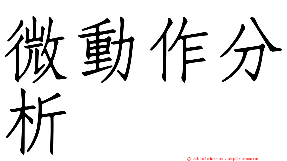 微動作分析