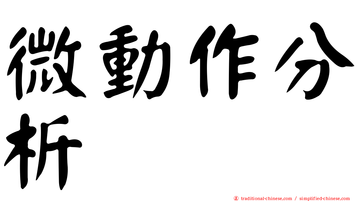 微動作分析
