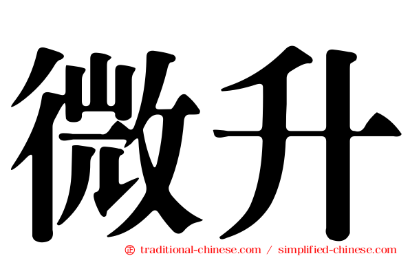 微升