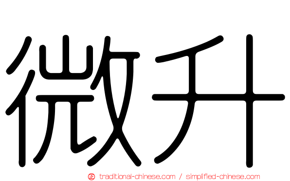微升