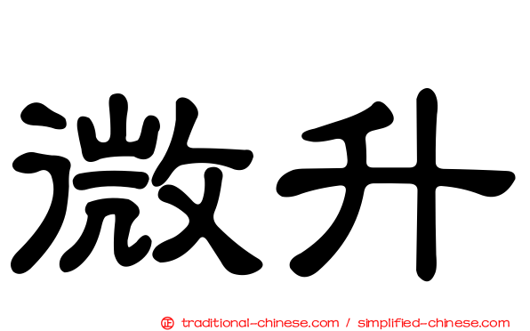 微升
