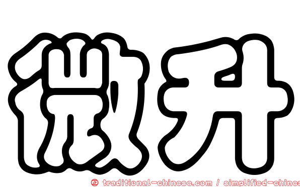 微升