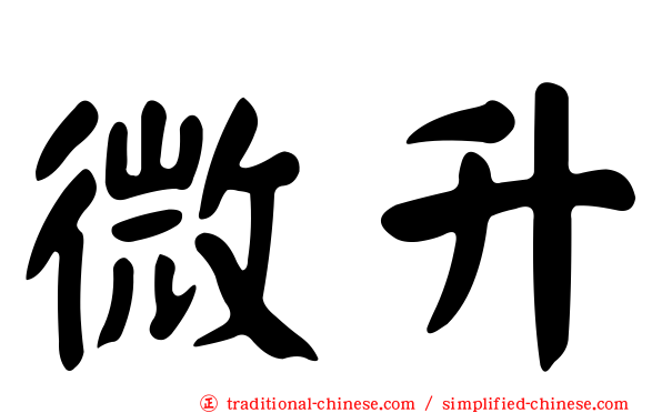 微升