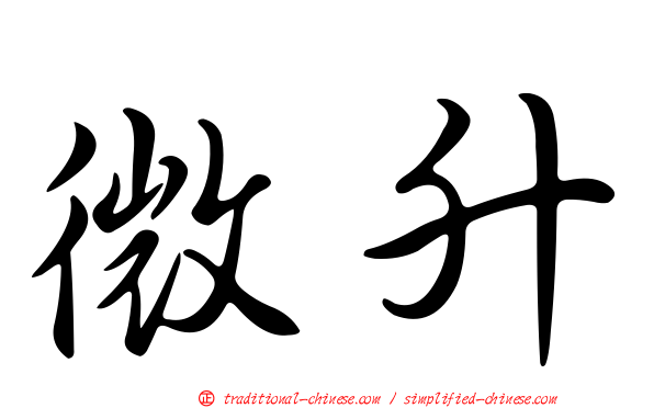 微升